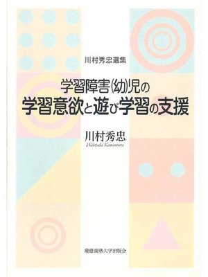 cover image of 学習障害幼児の学習意欲と遊び学習の支援: 本編